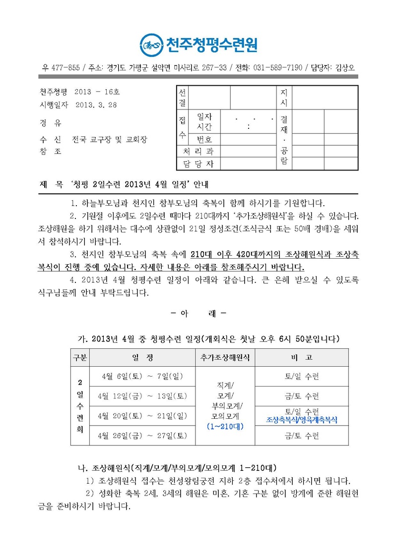 (13-16호)청평 2일수련 2013년 4월 일정 안내 공문.pdf 1쪽