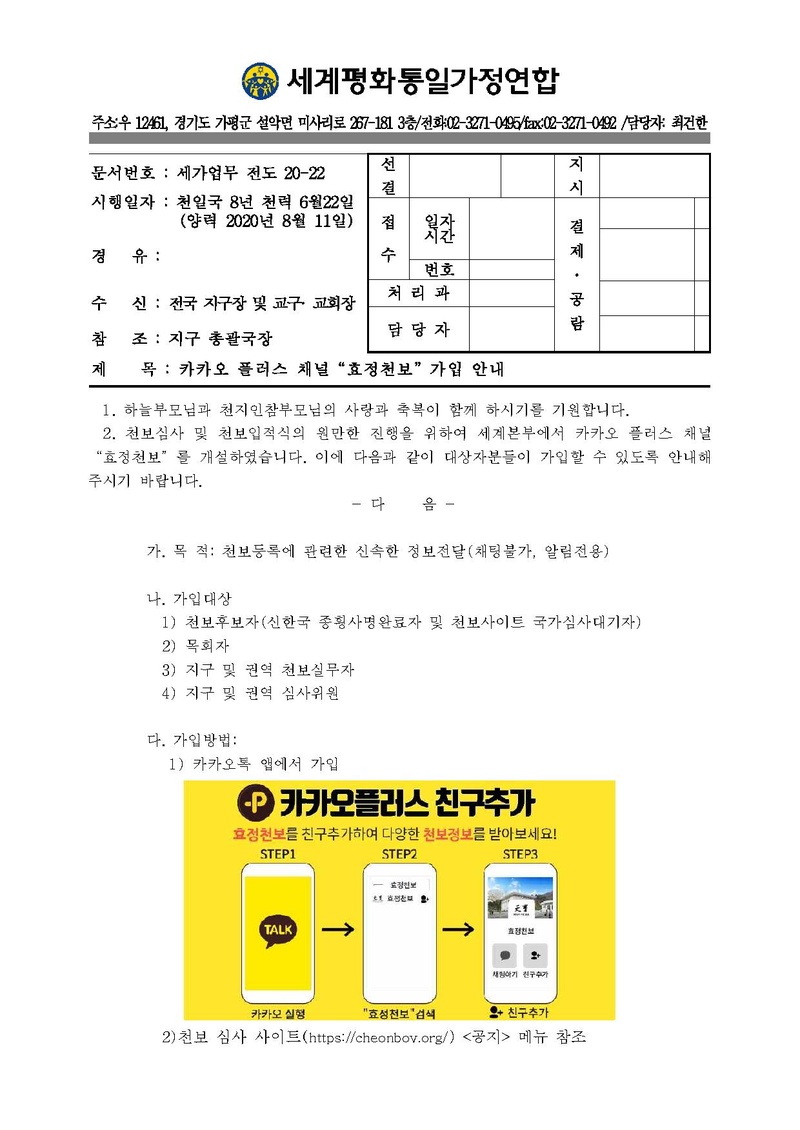 [공문]카카오 플러스 채널 “효정천보” 가입 안내.pdf 1쪽