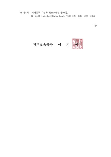 파일:협회공문 7514 공문 카카오 플러스 채널 “효정천보” 가입 안내.pdf
