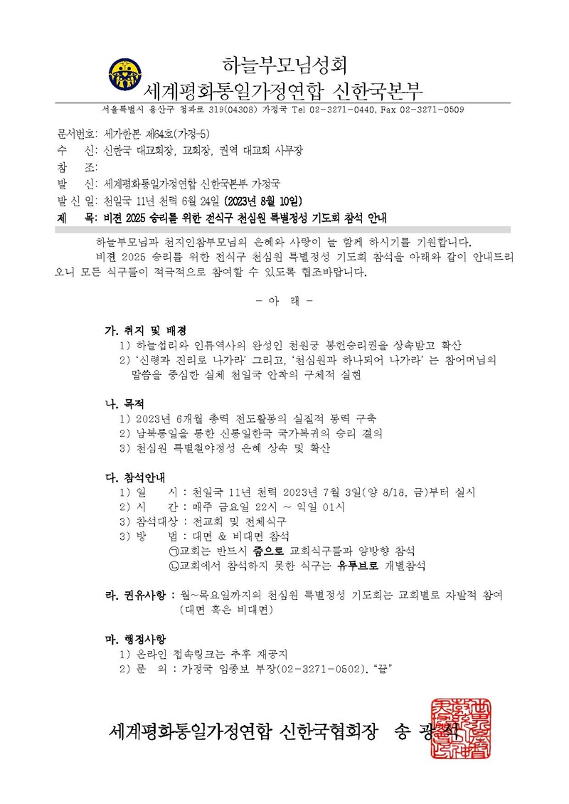세가한본 제64호(가정-5) 비젼 2025 승리를 위한 전식구 천심원 특별정성 기도회 참석 안내.pdf