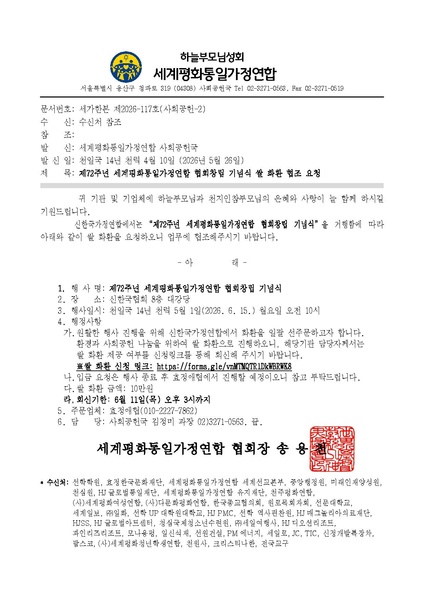 파일:협회공문 10759 세가한본 제2026-117호(사회공헌-2) 제72주년 세계평화통일가정연합 협회창립 기념식 쌀 화환 협조 요청 v4.pdf