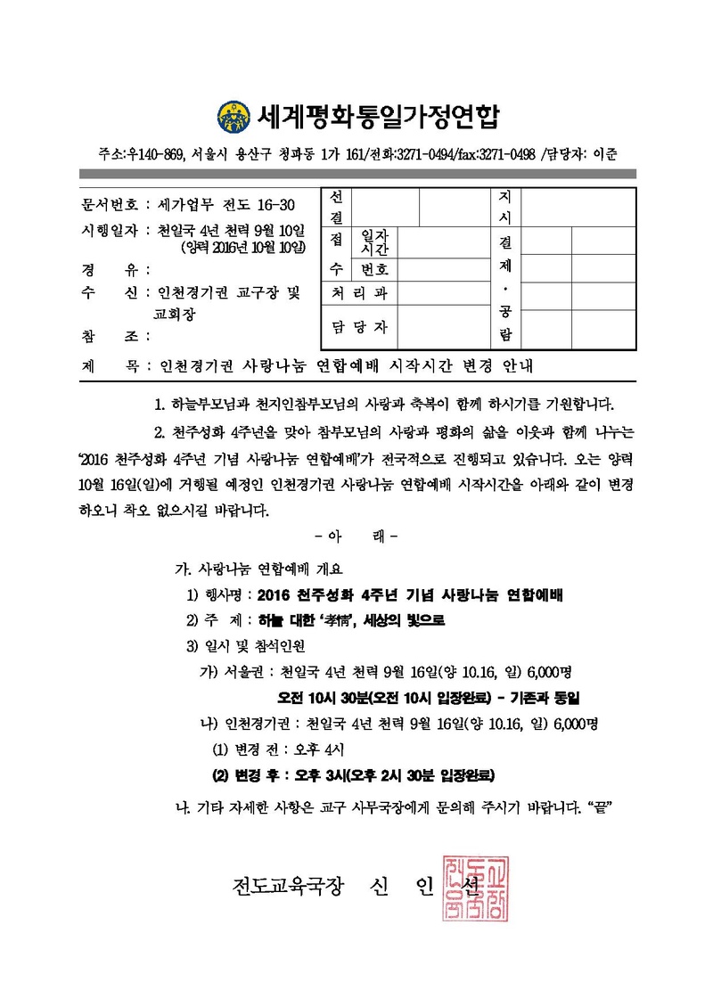 161010 인천경기권 사랑나눔 연합예배 시작시간 변경 안내.pdf