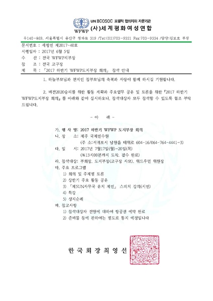 파일:협회공문 6182 2017하반기 WFWP도지부장 회의(공문).pdf