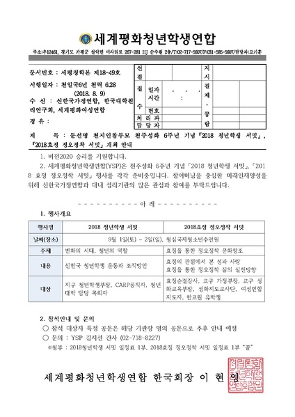 파일:협회공문 6697 세평청학본18-49 2018 청년학생 서밋 및 하이눈 서밋 개최 안내.pdf
