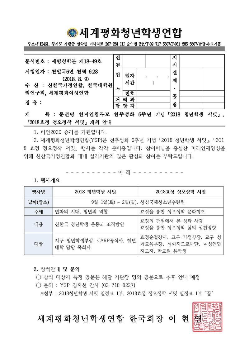 [세평청학본18-49] 2018 청년학생 서밋 및 하이눈 서밋 개최 안내.pdf