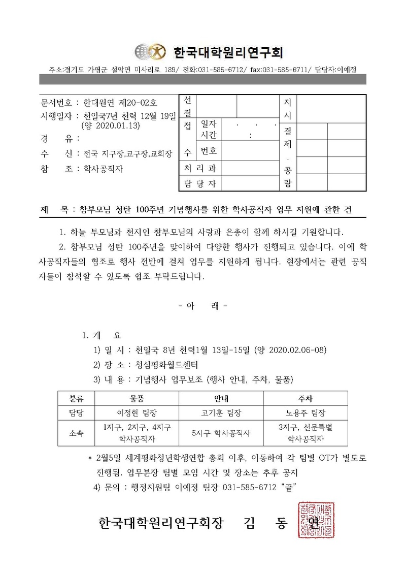 한대원연 20-02 참부모님 성탄 100주년 기념행사를 위한 학사공직자 업무 지원에 관한 건.pdf