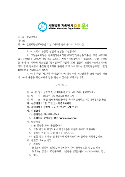 파일:협회공문 7331 200120 자애 20-017 “제27회 꿈씨 음악회” 초대의 건.(각급교역자).pdf