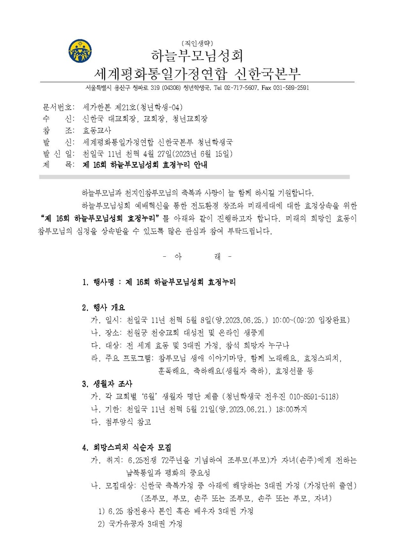세가한본 제21호(청년학생-04) 제 16회 하늘부모님성회 효정누리 안내.pdf 1쪽