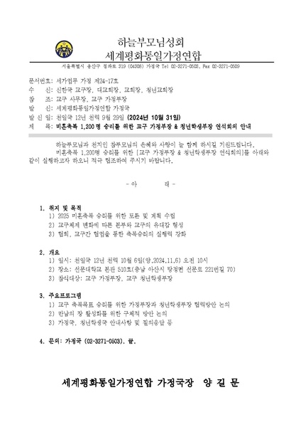파일:협회공문 10065 20241031 세가업무 가정 24-17 교구 가정부장 & 청년학생부장 연석회의.pdf
