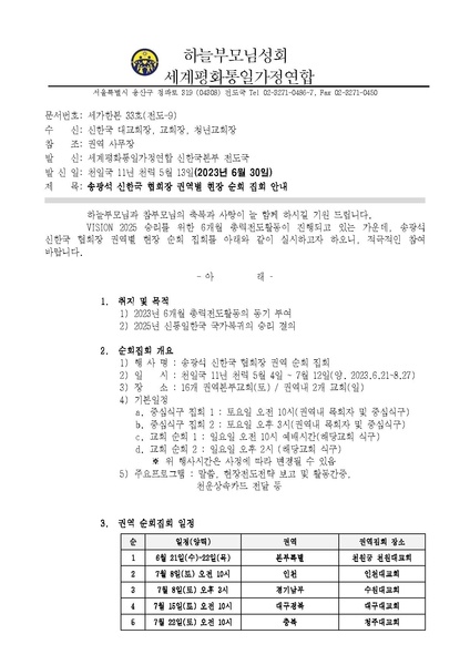 파일:협회공문 9438 세가한본 제33호(전도-9) 송광석 협회장 현장 순회 집회 안내.pdf