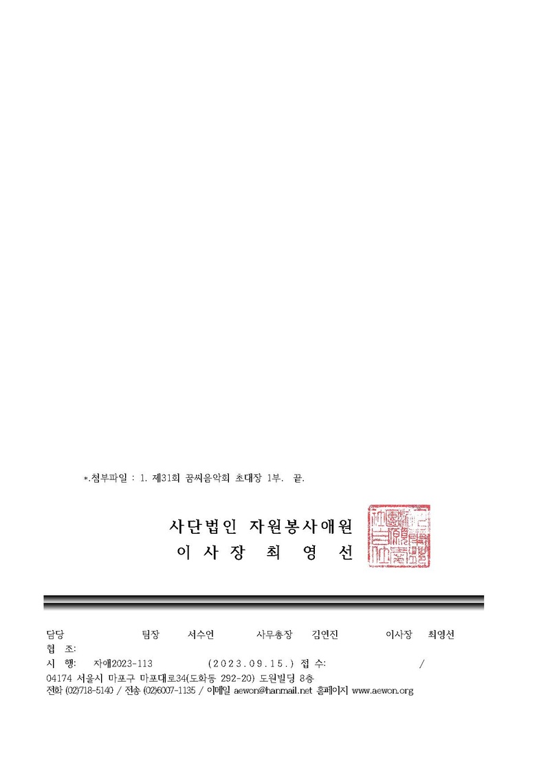 첨부 1 자애 23-113 제31회 꿈씨음악회 홍보의 건.pdf 2쪽