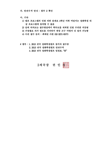 파일:협회공문 4472 2013 전국 성화학생캠프 추가 안내.pdf