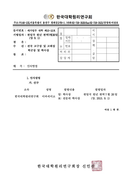 파일:협회공문 4523 세가업무대학제 13-12 인사발령.pdf