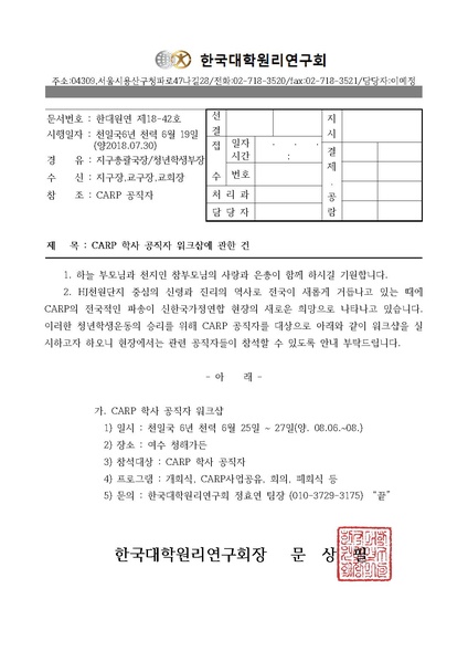 파일:협회공문 6680 한대원연 18-42 CARP공직자 워크샵에 관한 건.pdf