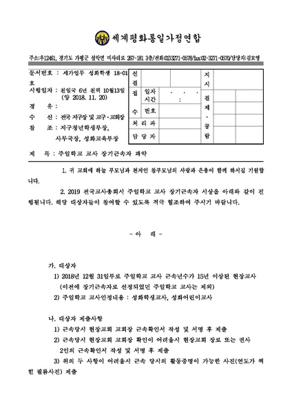 파일:협회공문 6815 세가업무 성화학생 18-01호- 주일학교 교사 장기근속자 파악.pdf