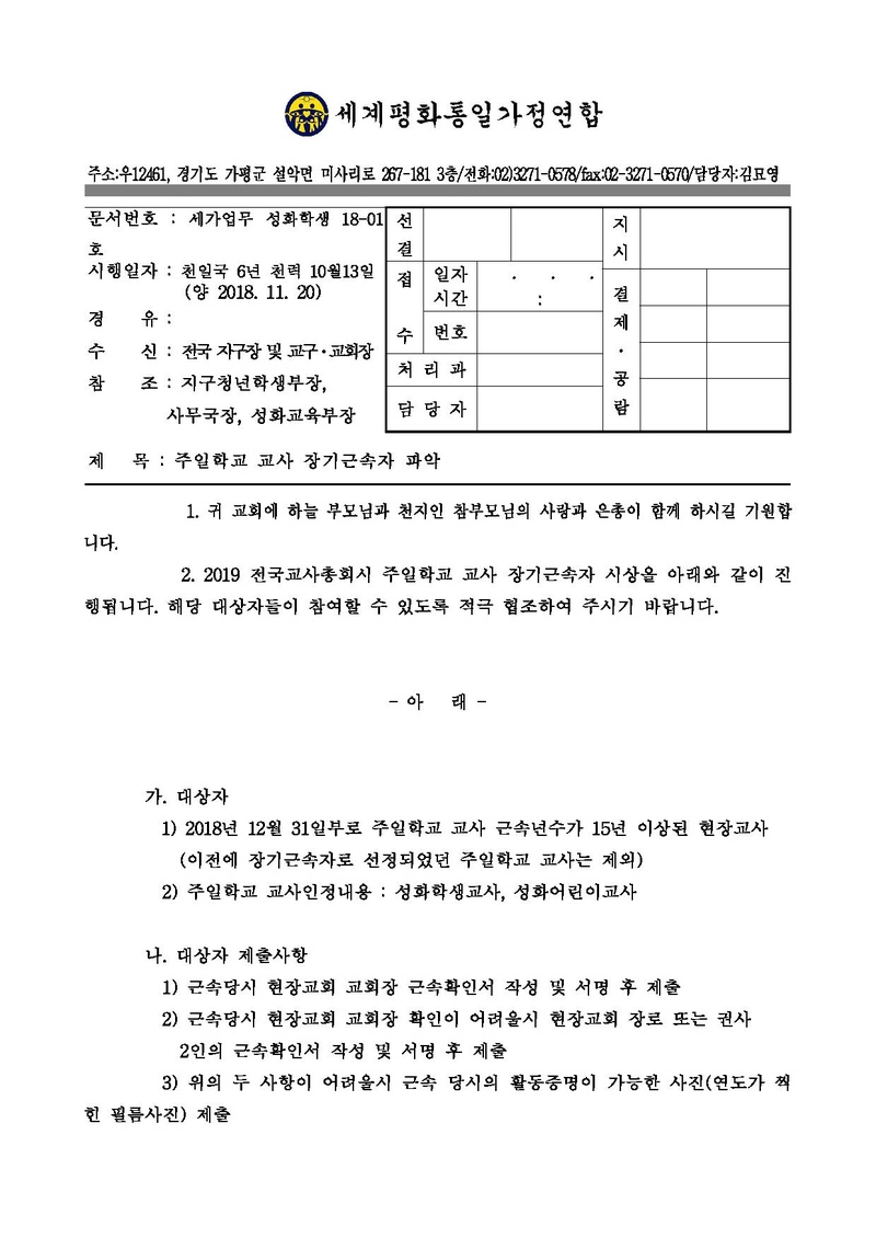 세가업무 성화학생 18-01호- 주일학교 교사 장기근속자 파악.pdf 1쪽
