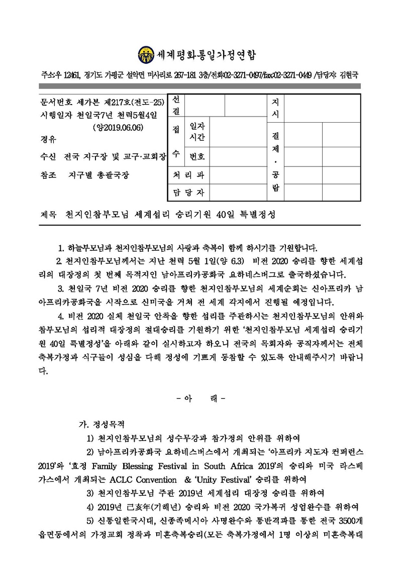 [공문] 천지인참부모님 세계섭리 승리기원특별정성.pdf 1쪽