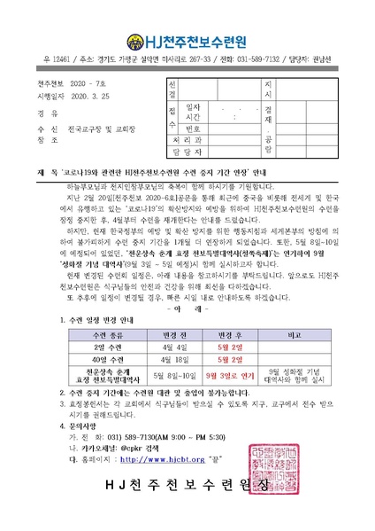 파일:협회공문 7385 코로나19와 관련한 HJ천주천보수련원 수련 중지 기간 연장 안내(20-7호).pdf