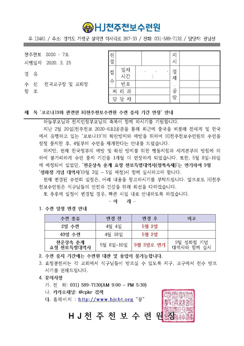 코로나19와 관련한 HJ천주천보수련원 수련 중지 기간 연장 안내(20-7호).pdf