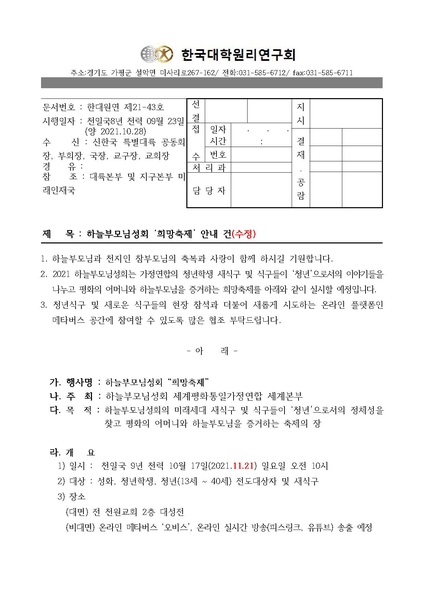 파일:협회공문 8556 하늘부모님성회 ‘희망축제’ 안내 건(수정) v3.pdf
