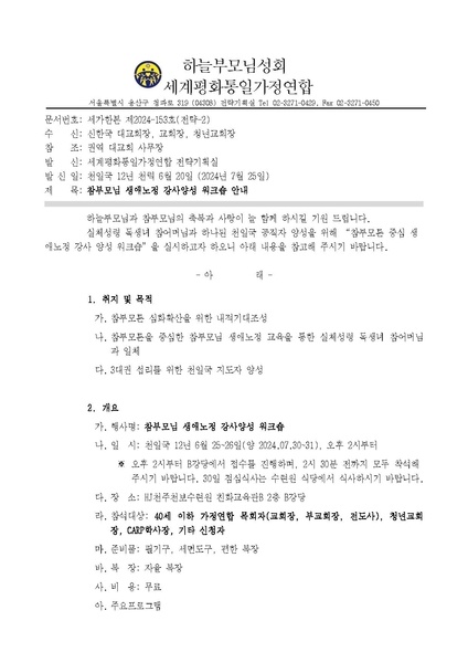 파일:협회공문 9881 (공문) 세가한본 제2024-153호(전략-2) 참부모님 생애노정 강사양성 워크숍 안내v5.pdf