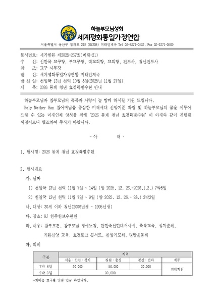 파일:협회공문 10589 세가한본 제2025-267호(미래-21) 2026 동계 청년 효정특별수련.pdf