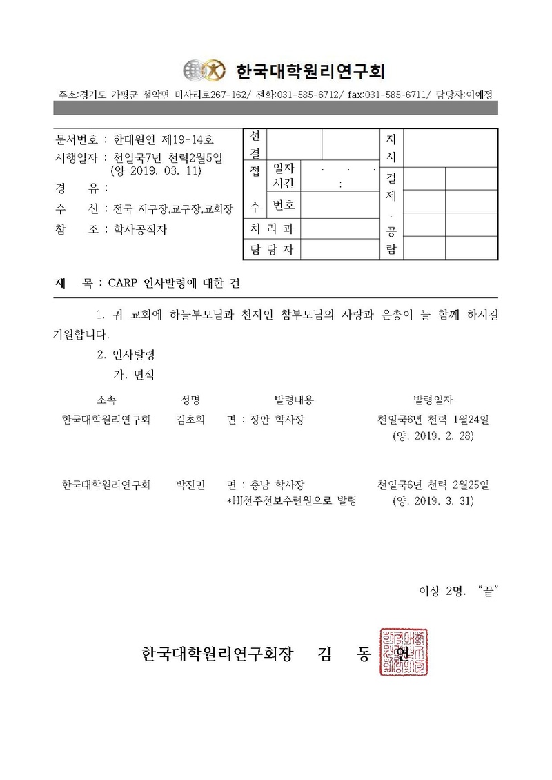 한대원연 19-14 CARP 인사발령에 대한 건.pdf