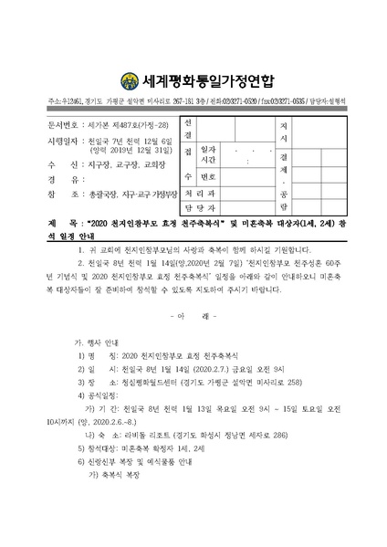 파일:협회공문 7302 20191231 (세가본487호 가정28) 미혼축복후보자 참석일정안내ㅁ.pdf
