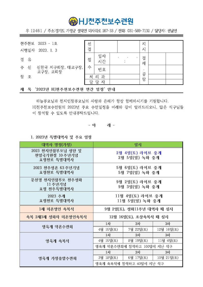 2023년 HJ천주천보수련원 연간 일정 안내(23-1호).pdf 1쪽