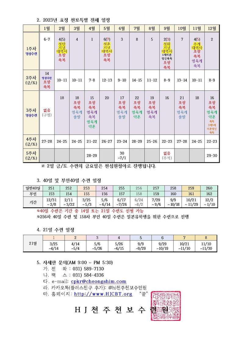 2023년 HJ천주천보수련원 연간 일정 안내(23-1호).pdf 2쪽