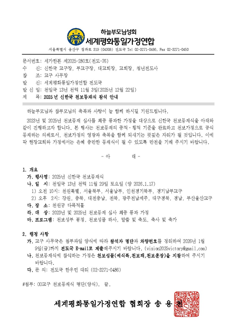[공문] 2025년 신한국 천보등재식 참석 안내 (최종).pdf