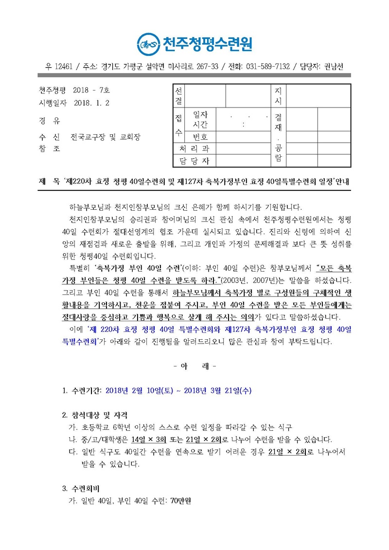 제220차 효정 청평 40일수련 및 제127차 부인40일 특별수련 안내 공문(18-7호).pdf 1쪽