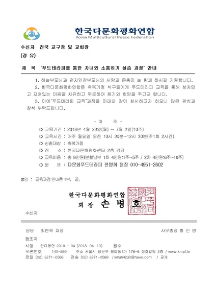파일:협회공문 6564 2018-4호 푸드테라피 교육 과정 개강 안내.pdf