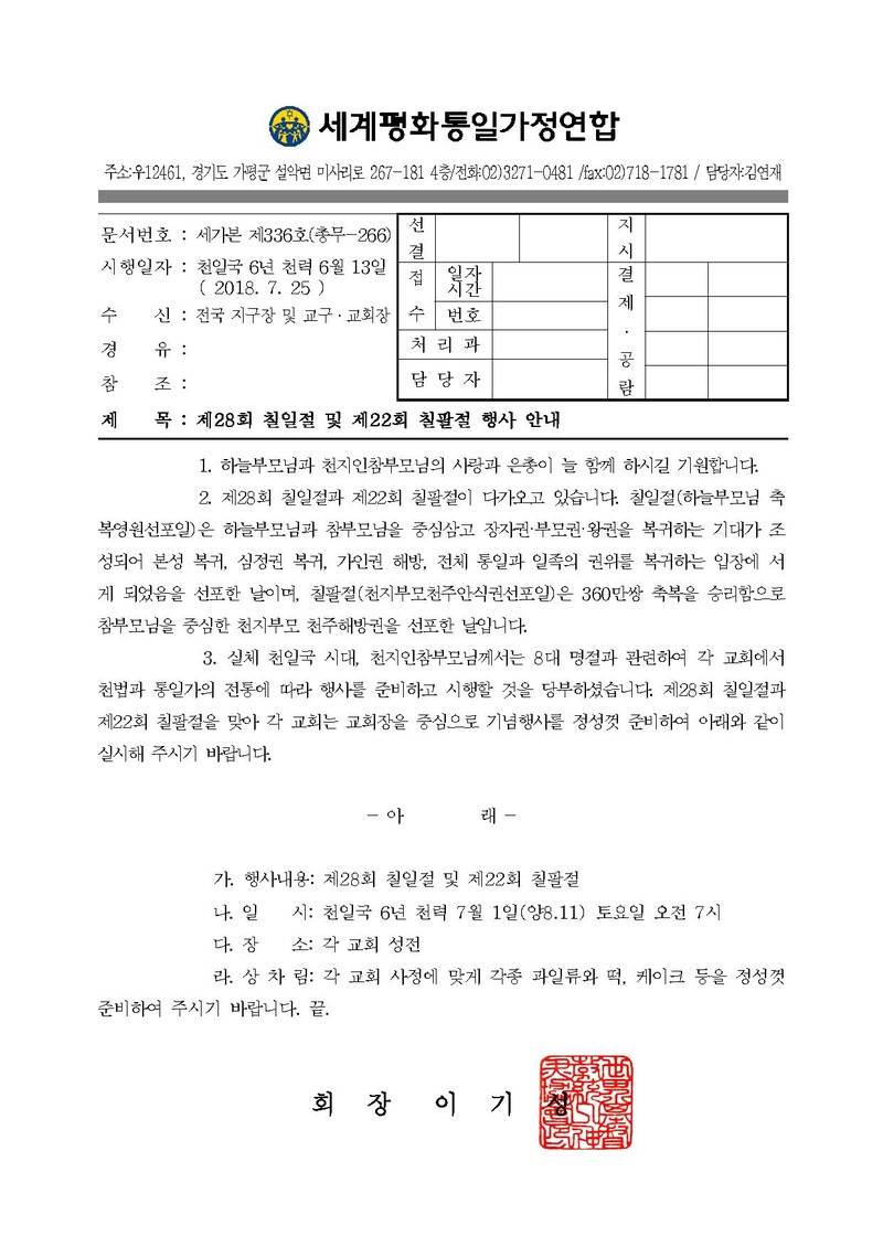 공문[2018-266] 제28회 칠일절 및 제22회 칠팔절 행사 안내.pdf