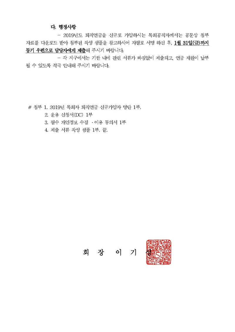 공문[2020-28]2019년도 교회별 목회자 퇴직연금 납부 안내.pdf 2쪽