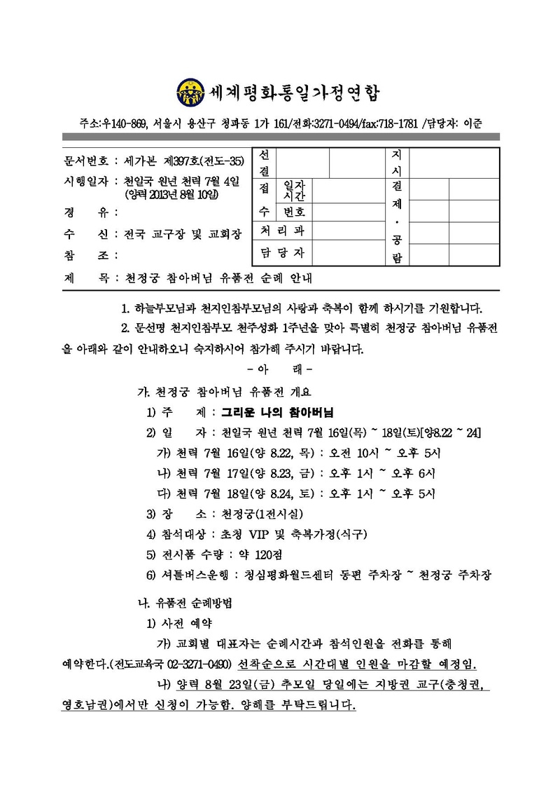 130810 천정궁 참아버님 유품전 참가 안내.pdf 1쪽