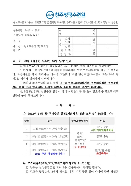 파일:협회공문 4519 청평 2일수련 2013년 10월 일정 안내 공문(13-82호)PDF.pdf