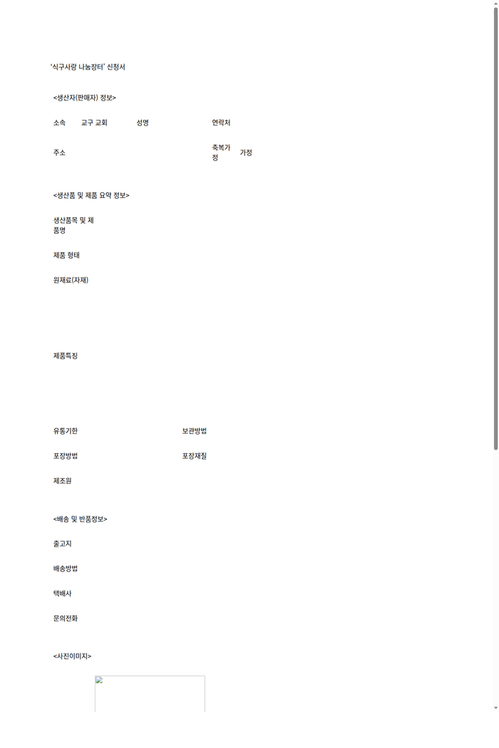 협회공문_7383_식구사랑 나눔장터 신청서_HWP미리보기.png