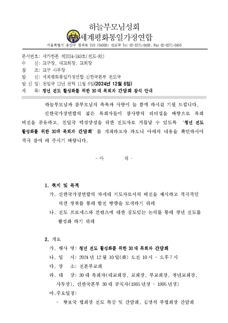 (공문)청년 전도 활성화를 위한 30대 목회자 간담회 참석 안내.pdf 1쪽