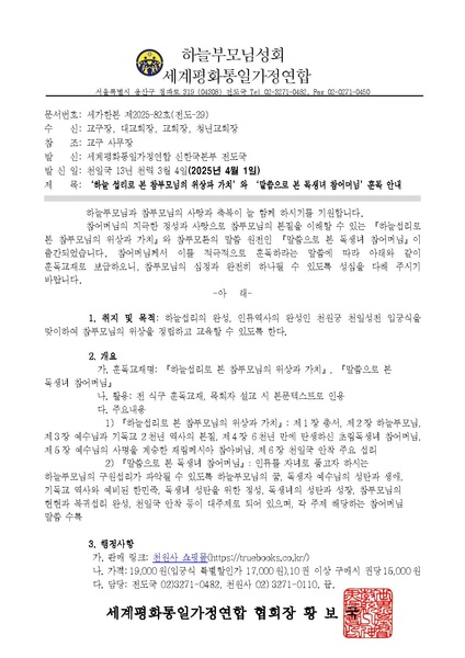 파일:협회공문 10271 ‘하늘 섭리로 본 참부모님의 위상과 가치’와 ‘말씀으로 본 독생녀 참어머님’ 훈독안내ver.3.pdf