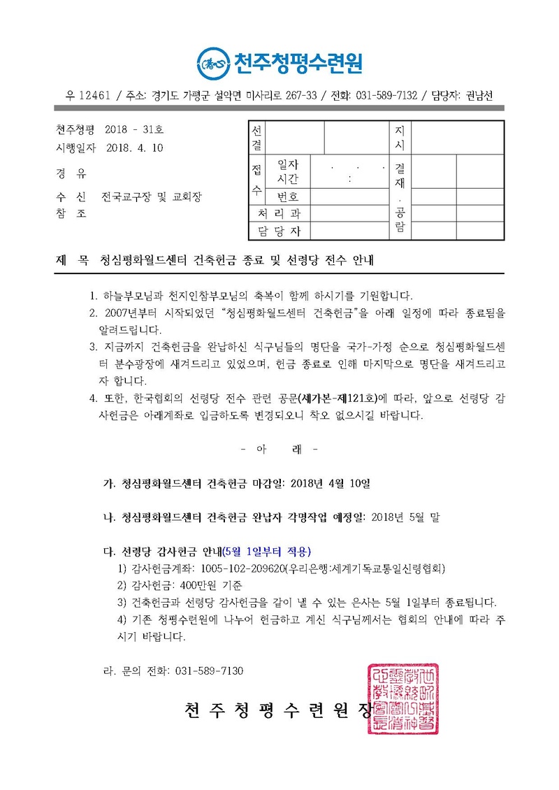 청심평화월드센터 건축헌금 종료 및 선령당 전수 안내 공문(18-31호).pdf