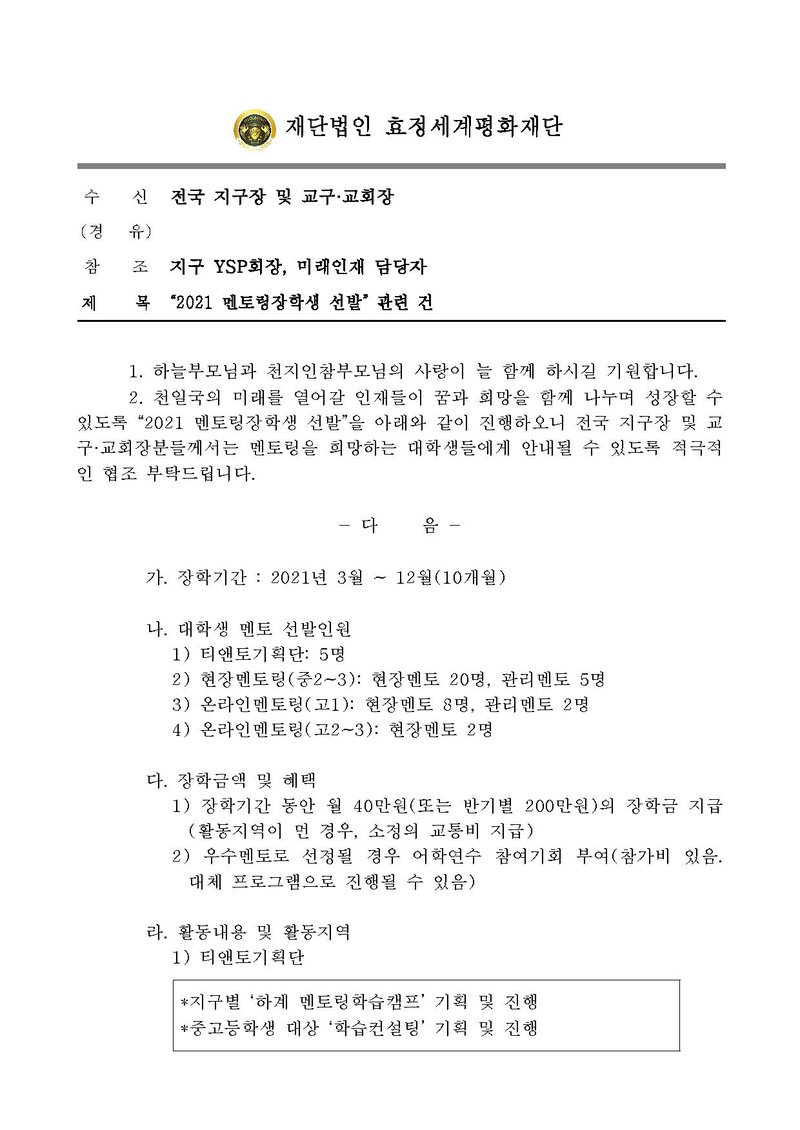 “2021 멘토링장학생 선발” 관련 건.pdf 1쪽