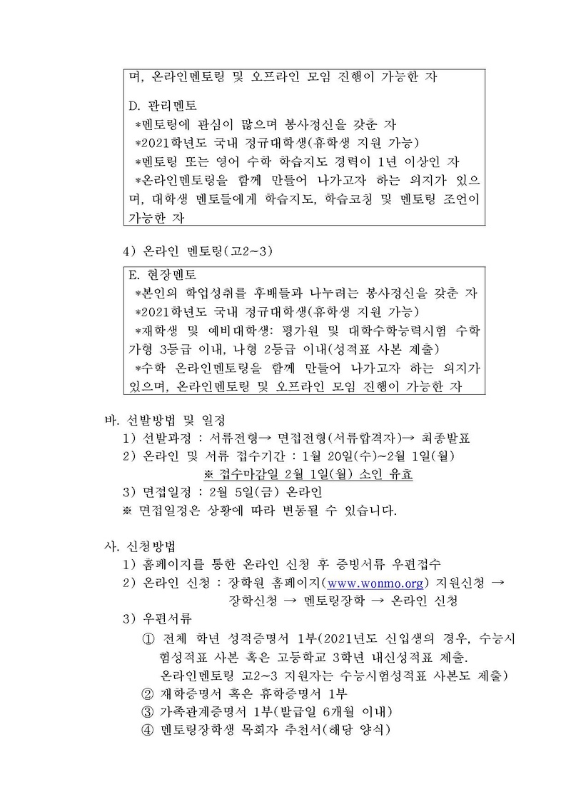 “2021 멘토링장학생 선발” 관련 건.pdf 4쪽