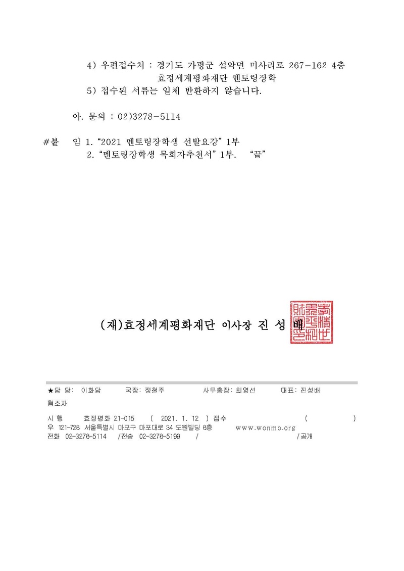 “2021 멘토링장학생 선발” 관련 건.pdf 5쪽