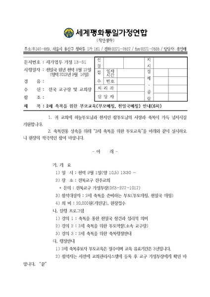 파일:협회공문 4532 20130916 2세 축복을 위한 부모교육 안내(6차).pdf