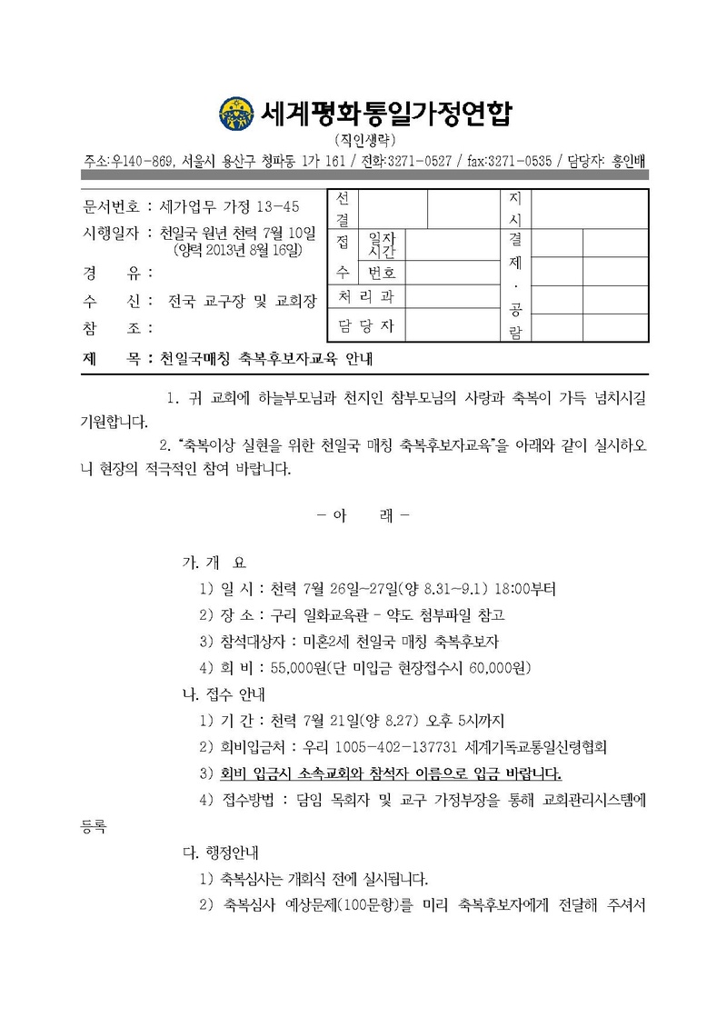 20130816 천일국매칭 축복후보자교육 안내.pdf 1쪽
