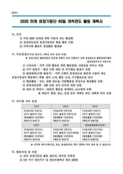 파일:협회공문 7455 첨부. 2020 하계 효정기동단 40일 개척전도 활동 계획서 .pdf