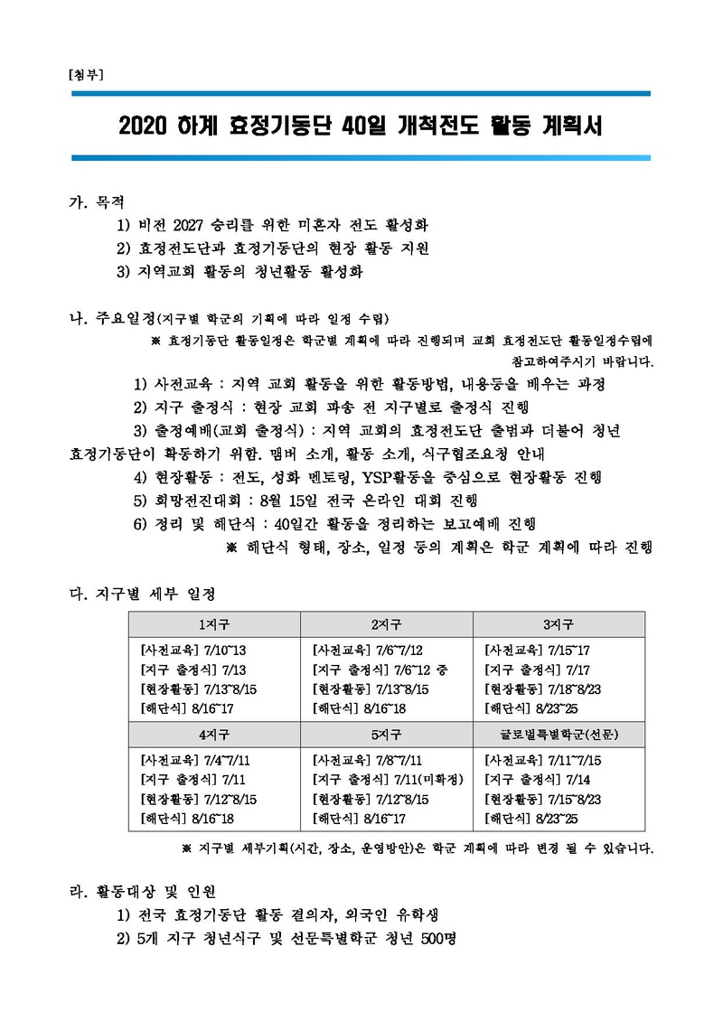 #첨부. 2020 하계 효정기동단 40일 개척전도 활동 계획서_.pdf 1쪽