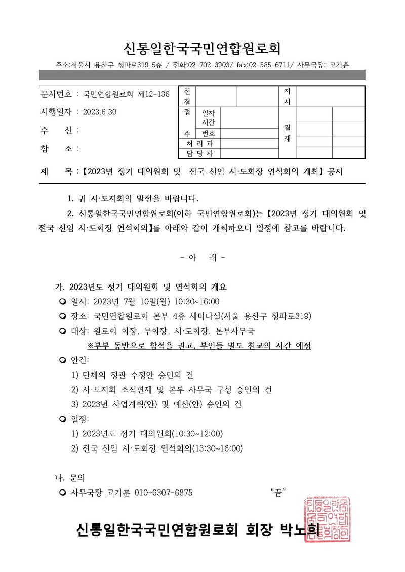 [원로제12-136]2023년 정기 대의원회 및 전국 신임 시도회장 연석회의 개최(2).pdf