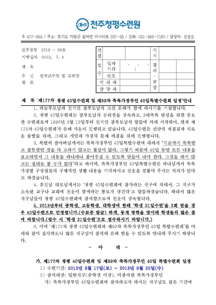 파일:협회공문 4490 제177차 청평 40일수련 및 제89차 부인40일 특별수련 안내 공문(13-68호)PDF.pdf